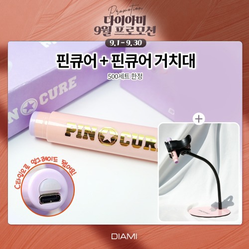 [11월 프로모션] 다이아미 핀큐어 젤램프+핀큐어 거치대 홀더