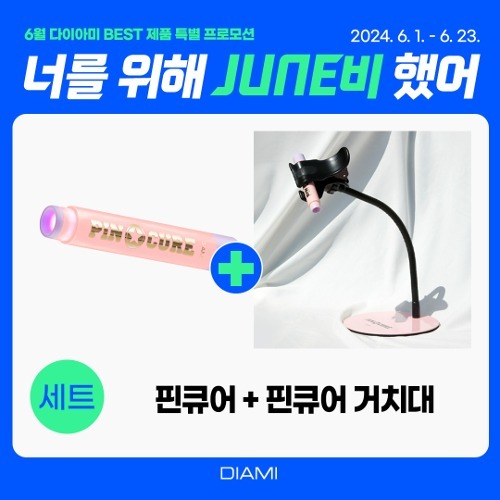 [6월프로모션] 다이아미 핀큐어 젤램프+핀큐어 거치대 홀더