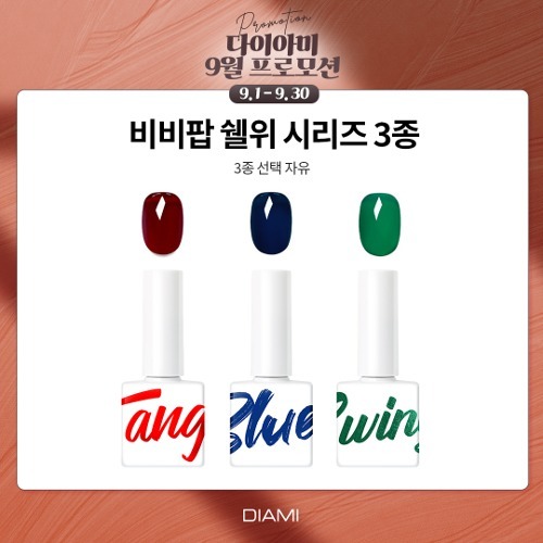 [9월 프로모션] 다이아미 비비팝 쉘위시리즈 3종(선택 자유)